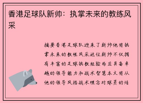 香港足球队新帅：执掌未来的教练风采