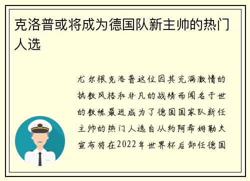 克洛普或将成为德国队新主帅的热门人选