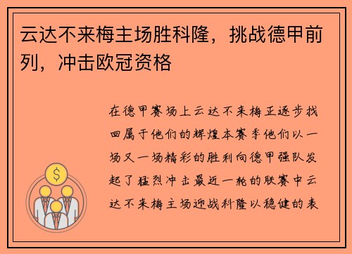 云达不来梅主场胜科隆，挑战德甲前列，冲击欧冠资格