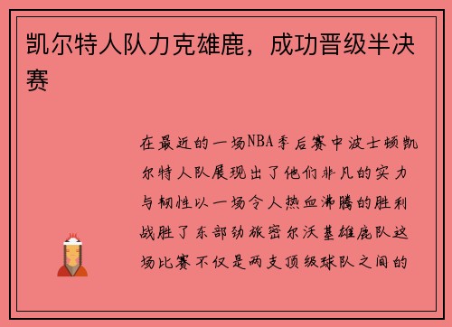 凯尔特人队力克雄鹿，成功晋级半决赛