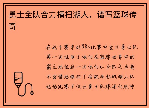 勇士全队合力横扫湖人，谱写篮球传奇