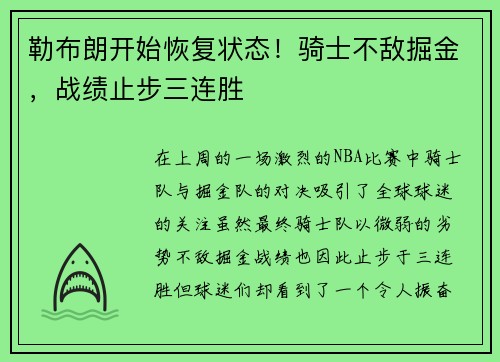 勒布朗开始恢复状态！骑士不敌掘金，战绩止步三连胜