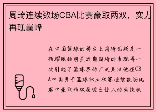 周琦连续数场CBA比赛豪取两双，实力再现巅峰