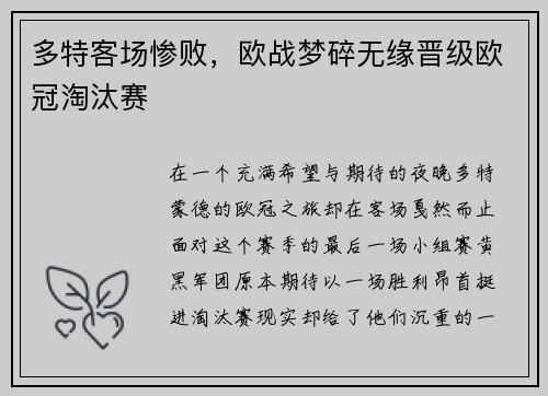 多特客场惨败，欧战梦碎无缘晋级欧冠淘汰赛
