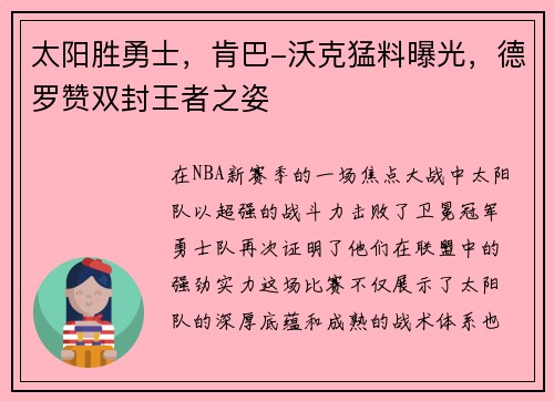 太阳胜勇士，肯巴-沃克猛料曝光，德罗赞双封王者之姿
