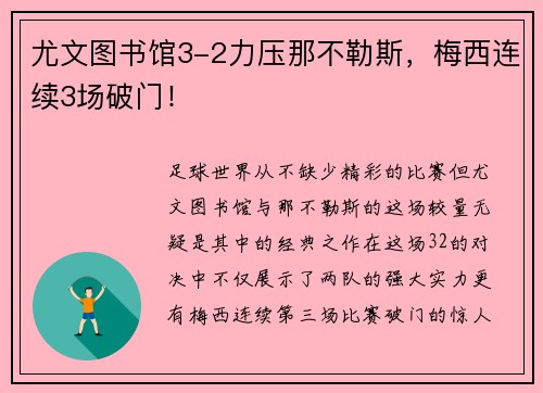 尤文图书馆3-2力压那不勒斯，梅西连续3场破门！