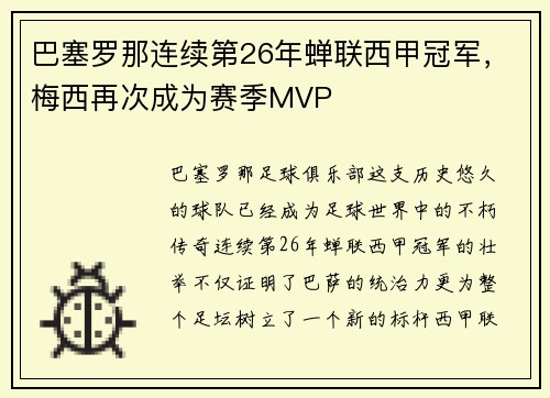 巴塞罗那连续第26年蝉联西甲冠军，梅西再次成为赛季MVP