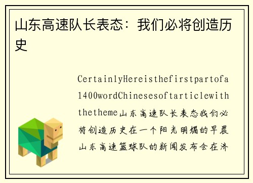 山东高速队长表态：我们必将创造历史