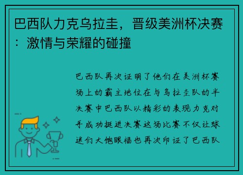 巴西队力克乌拉圭，晋级美洲杯决赛：激情与荣耀的碰撞