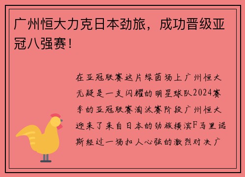 广州恒大力克日本劲旅，成功晋级亚冠八强赛！