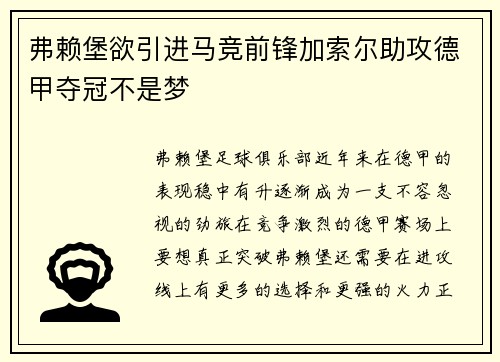 弗赖堡欲引进马竞前锋加索尔助攻德甲夺冠不是梦
