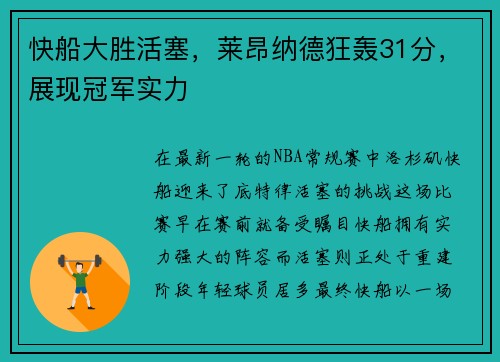 快船大胜活塞，莱昂纳德狂轰31分，展现冠军实力