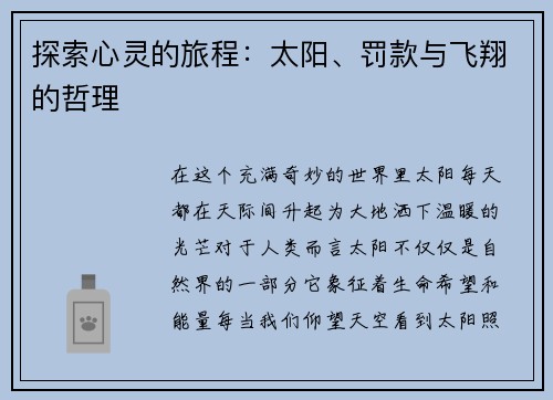探索心灵的旅程：太阳、罚款与飞翔的哲理