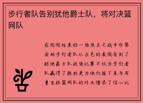 步行者队告别犹他爵士队，将对决篮网队