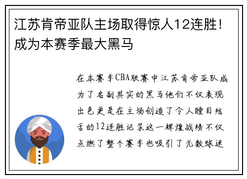 江苏肯帝亚队主场取得惊人12连胜！成为本赛季最大黑马