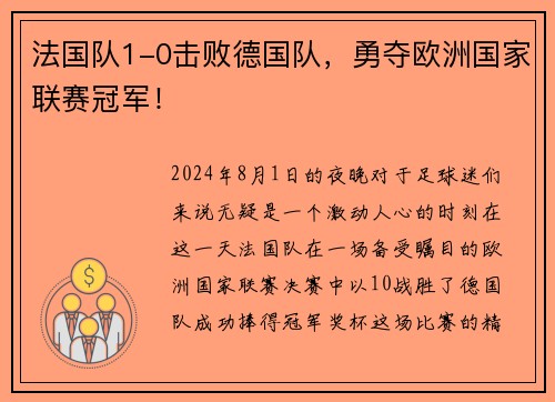 法国队1-0击败德国队，勇夺欧洲国家联赛冠军！