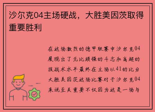 沙尔克04主场硬战，大胜美因茨取得重要胜利