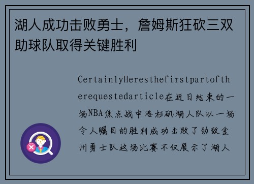湖人成功击败勇士，詹姆斯狂砍三双助球队取得关键胜利