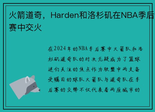 火箭道奇，Harden和洛杉矶在NBA季后赛中交火