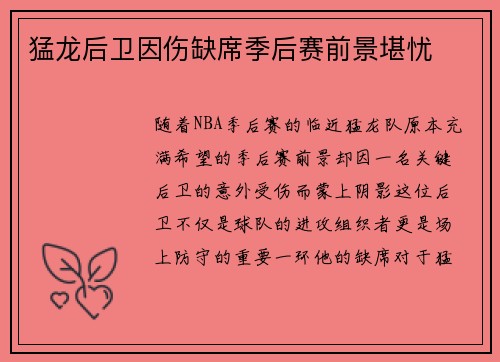 猛龙后卫因伤缺席季后赛前景堪忧