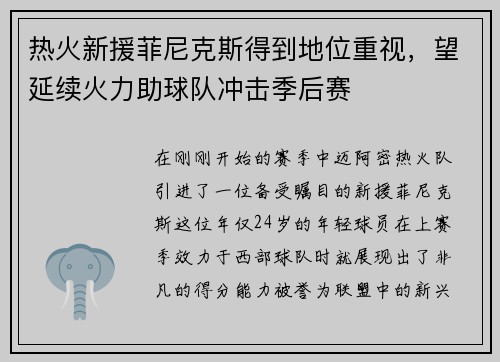 热火新援菲尼克斯得到地位重视，望延续火力助球队冲击季后赛