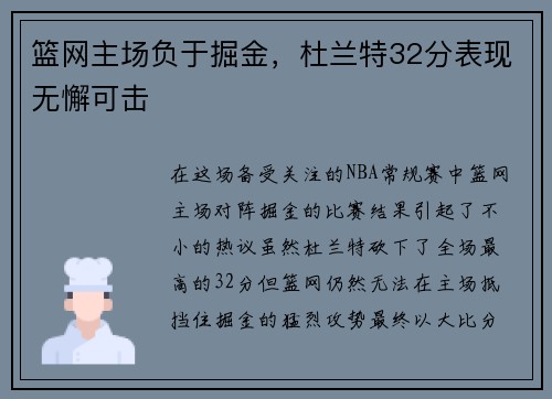 篮网主场负于掘金，杜兰特32分表现无懈可击