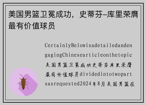 美国男篮卫冕成功，史蒂芬-库里荣膺最有价值球员