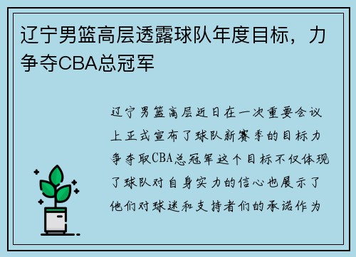 辽宁男篮高层透露球队年度目标，力争夺CBA总冠军