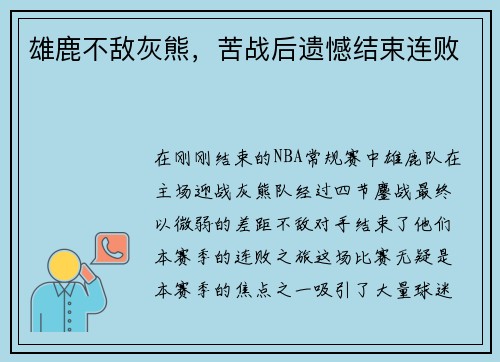 雄鹿不敌灰熊，苦战后遗憾结束连败