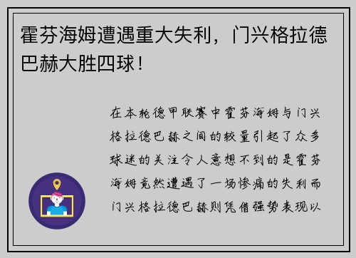 霍芬海姆遭遇重大失利，门兴格拉德巴赫大胜四球！