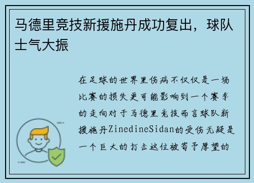 马德里竞技新援施丹成功复出，球队士气大振