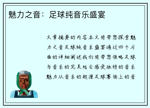 魅力之音：足球纯音乐盛宴